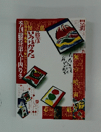 季刊銀花第八十四号冬