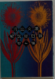 河出文庫解説総目録　97－98