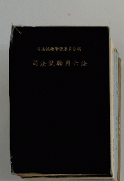司法試験用六法