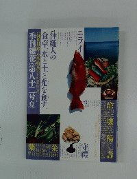 季刊 銀花　第八十二号　沖縄人の食卓 水と土と光を食す