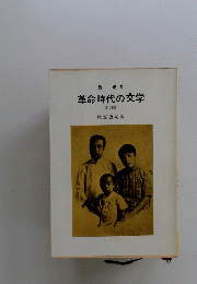 革命時代の文学 他38篇