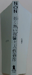 NON 長く熱い復讐 上