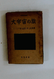 大宇宙の旅