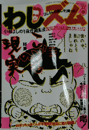 わしズム　2006年5月5日号