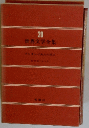 世界文学全集　20