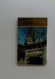 中国詩人選 I 唐詩選