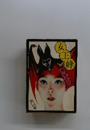 女王横