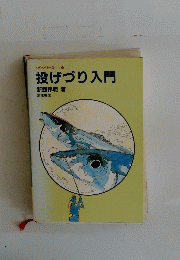 投げづり入門