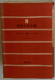 世界文学全集19  アンナ・カレーニナ <2>
