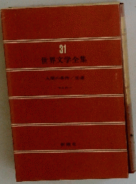 世界文学全集　31