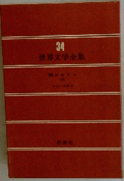 世界文学全集34