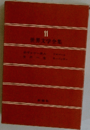 世界文学全集 11