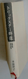トリックスター群像　中国古典小説の世界