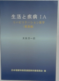 生活と疾病　IA　リハビリテーション医学