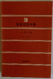 世界文学全集28