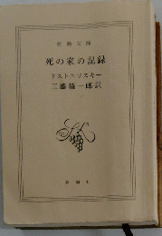 死の家の記録