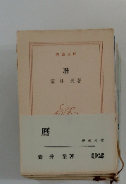 暦