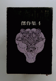 傑作集 4