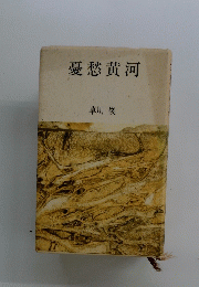 憂愁黄河