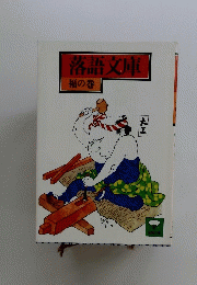 落語文庫