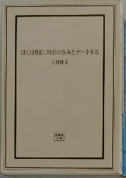 ぼくは明日、昨日のきみとデートする