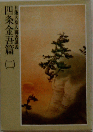 四条金吾篇一
