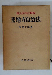 第九次改訂新版　地方自治法