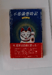 不思議・想・時・記