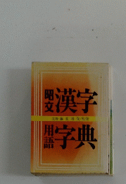 漢字字典