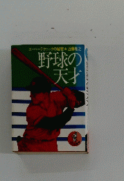 野球の 天才