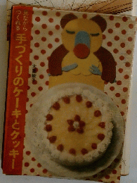 手づくりのケーキとクッキー