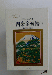 四条金吾篇　下