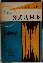 公式活用集　2色刷　よくわかる数1