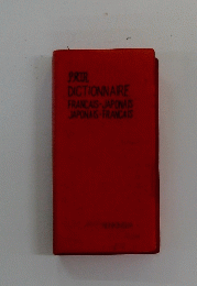 PRIR　DICTIONNAIRE FRANCAIS-JAPONAIS JAPONAIS-FRANCAIS