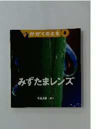 月刊 かがくのとも 6　みずたまレンズ