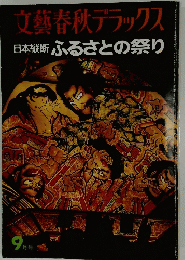 文藝春秋デラックス日本縦断ふるさとの祭り　9月号