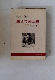 越えて来た道　　添削40年