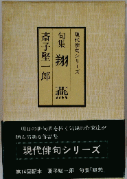 現代俳句シリーズ 　句集　翔燕