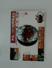 季刊銀花　第八十三号秋
