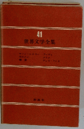 世界文学全集　41