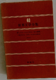 世界文学全集　40