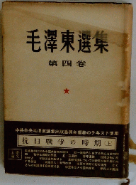 毛澤東選集　第四 卷
