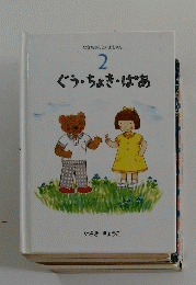 ぐう・ちょき・ぱあ　2