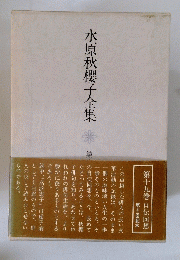 水原秋櫻子全集　第十九巻　自伝回想