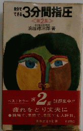 自分でできる　3分間指圧　第2集