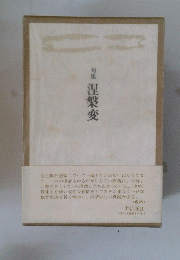 句集　涅槃変