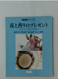 花と香りのプレゼント