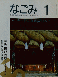なごみ　1992年1月号