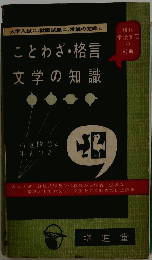 ことわざ・格言 文学の知識