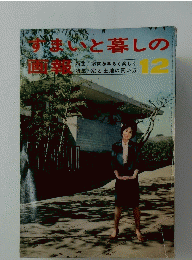 すまいと暮らしの画報　12
